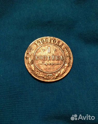 Монета 1906г 1Копейка