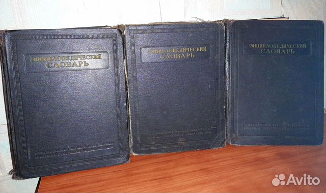 Энциклопедический словарь в 3-х томах 1954г