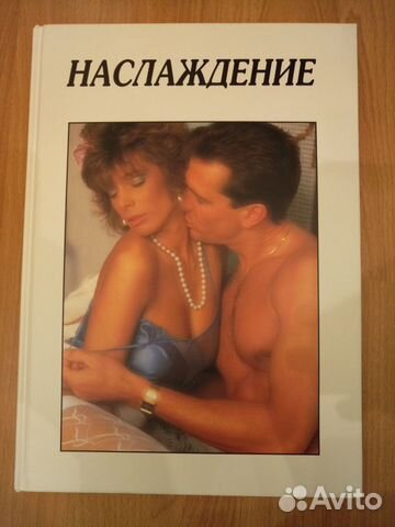 Книга наслаждение