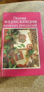 Отдаю полную энциклопедию женских рукоделий