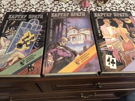 Картер Браун книги новые не читанные