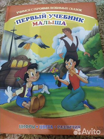 Первый учебник малыша