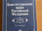Учебник по конституционному праву РФ объявление продам