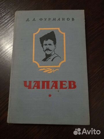 Книга чапаев