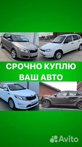 Срочный выкуп авто. Скупка машин