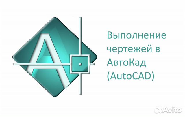 Автокад авито чертежи