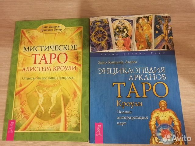 Энциклопедия арканов таро. Банцхаф энциклопедия Арканов Таро Кроули. Хайо Банцхаф основы Таро энциклопедия Арканов.