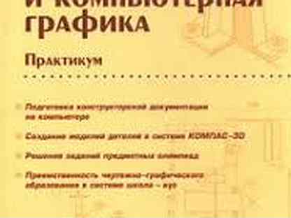 Большаков в п инженерная и компьютерная графика инженерная система - Купить книги и журналы в Москве с доставкой Недорогие новые