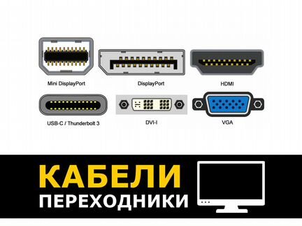 Видео Кабели и Переходники для Мониторов и TV