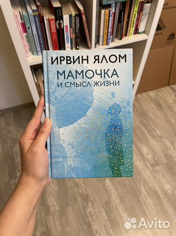 Мамочка и смысл жизни, Ирвин Ялом