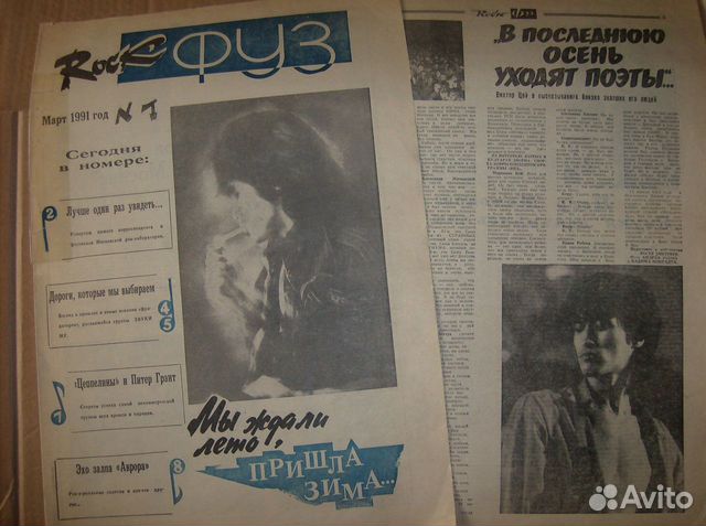 Газета рок фуз март 1991 год № 1