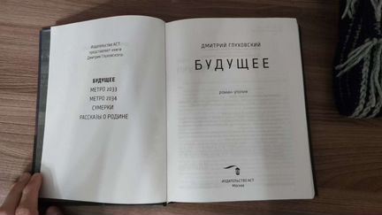 Роман-утопия Дмитрия Глуховского 