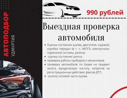 Автоподбор.Выездная диагностика авто. Авто п