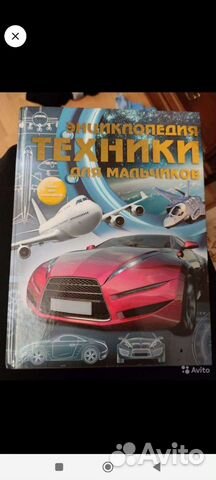 Энциклопедия для мальчиков новая