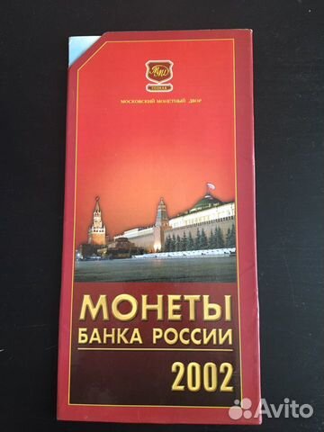 Коллекционные монеты ммд 2002 год