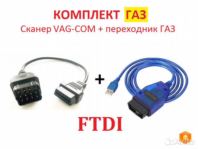 Комплект GAZ VAG-COM ftdi + переходник Газ 12pin