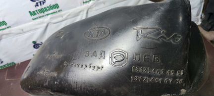 Подкрылок задний левый KIA Rio 2