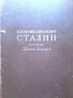 Краткая биография И В Сталин