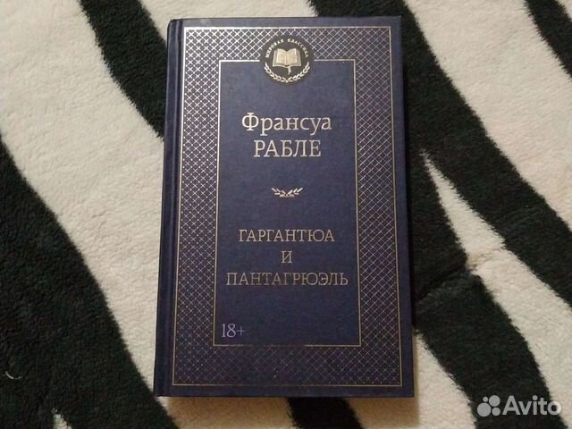 Франсуа Рабле 