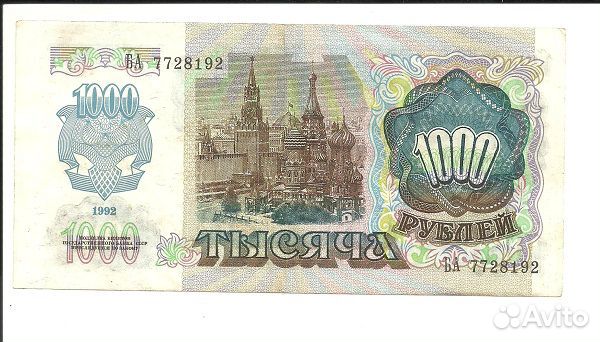 1000 рублей 1992 год