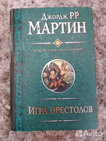 Джордж Мартин - Игра престолов и Битва королей