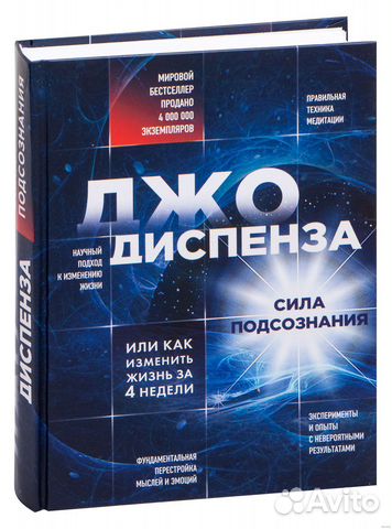 Книга «Сила подсознания» Джо Диспенза купить в Москве | Хобби и отдых ...