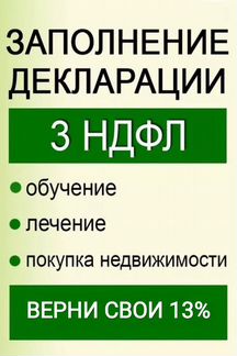 Заполнение декларации 3-ндфл Налоговый консультант