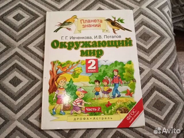 Учебник окружающий мир 2 класс Ивченкова купить в Подольске | Хобби и ...