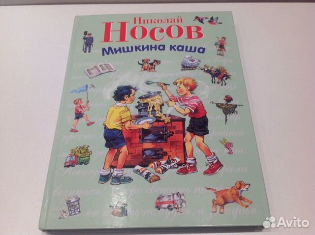 Новая книга Мишкина каша. Н.Носов