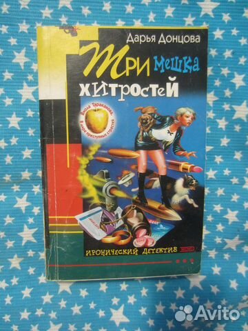 Д. Донцова. Контрольный поцелуй. 2001 год