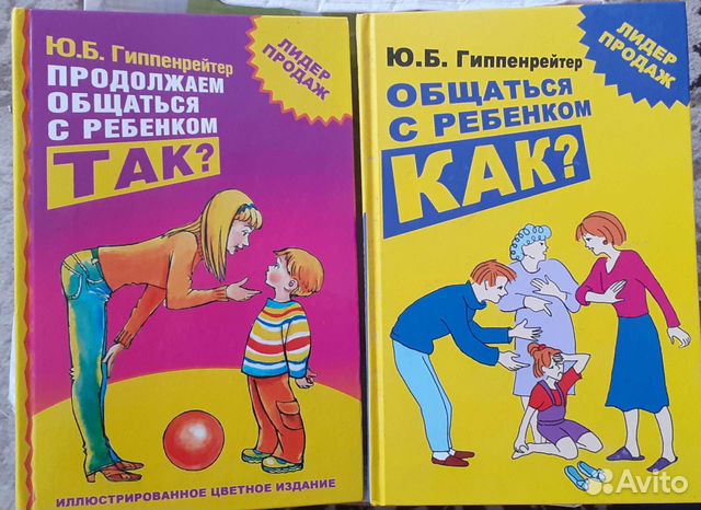 Продолжаем общаться с ребенком так. Общаться с ребёнком как ю.б Гиппенрейтер. Гиппенрейтер книги. Советы Гиппенрейтер.