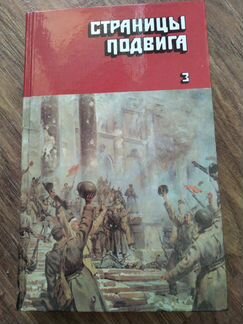 Страницы подвига 4тома