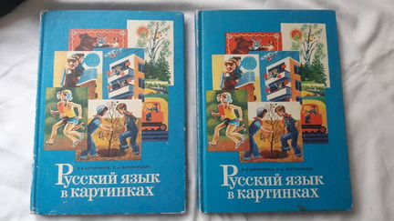 Русский язык в картинках