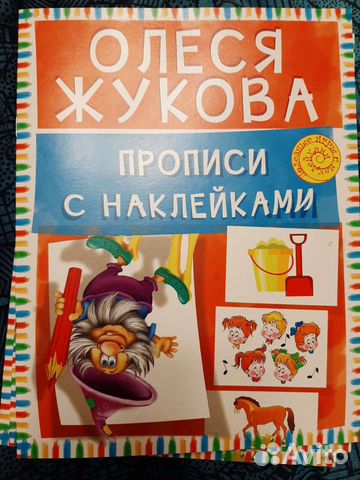 Прописи с наклейками для детей
