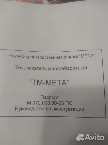 Тм-мета газовый течеискатель