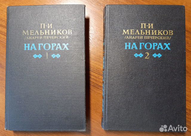 Печерский на горах аудиокнига. Мельников Печерский на горах в 2 томах. Мельников-Печерский годы жизни.