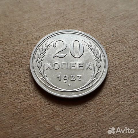 20 копеек 1927 UNC