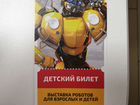 Детский билет на Выставку Роботов объявление продам