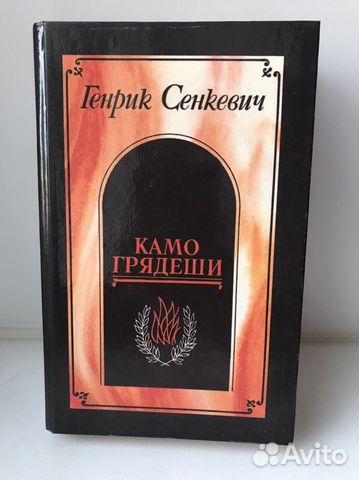 Генрик Сенкевич Куда Грядеши. Книга