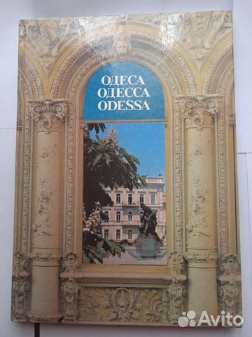 Книга Фотоальбом Одесса архитектура пямятники
