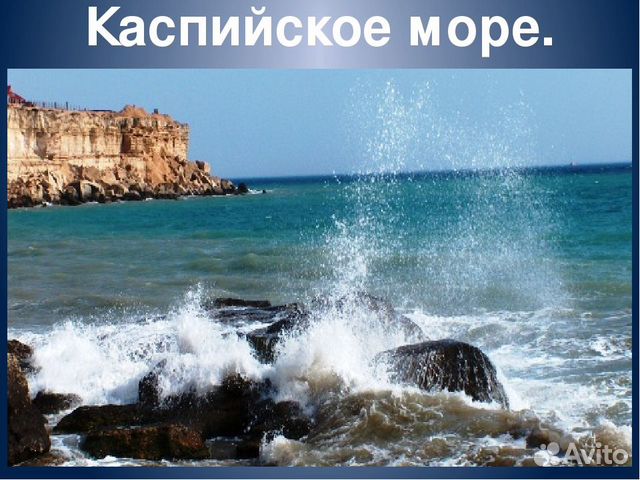 Рисунок каспийского моря