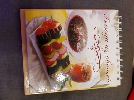 Книга рецептов : блюда из овощей