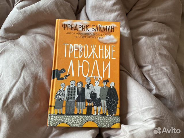 Фредерик бакман тревожные люди. Бакман тревожные люди. Фредерик Бакман тревожные люди книга. Тревожные люди книга отзывы.