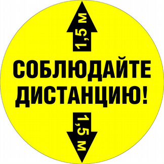 Наклейки Соблюдай дистанцию