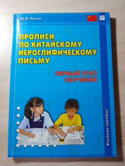 Прописи по китайскому иероглифическому письму (Ю
