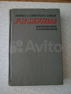 Жуков.Воспоминания и размышления. Ортенберг.Время