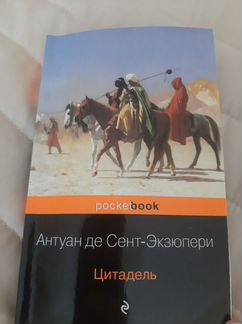 Книга Экзюпери Цитадель