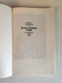 Витязь в тигровой шкуре Шота Руставели 1984 год