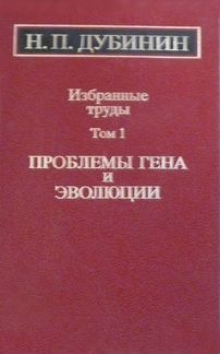 Дубинин Н. Избранные труды. В 4 томах. Тома 1,3,4