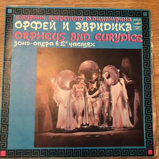 Пластинки Орфей и Эвридика в 2х частях